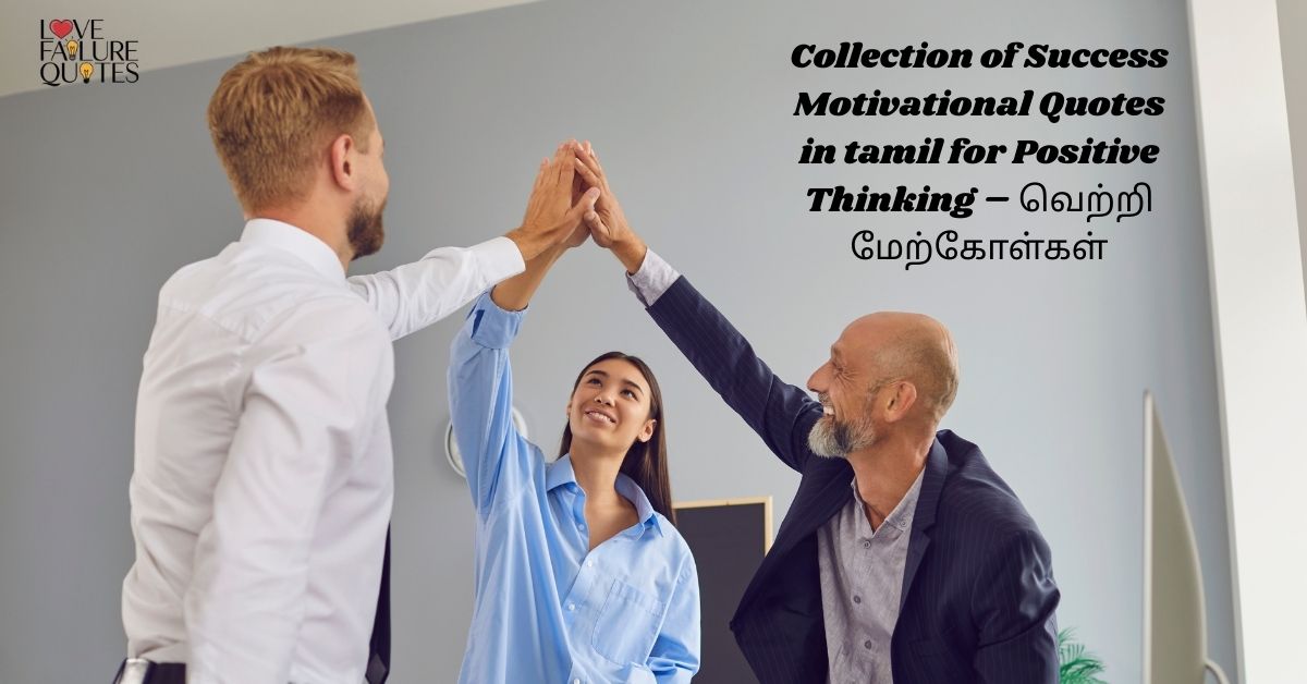 Collection of Success Motivational Quotes in tamil for Positive Thinking – வெற்றி மேற்கோள்கள்