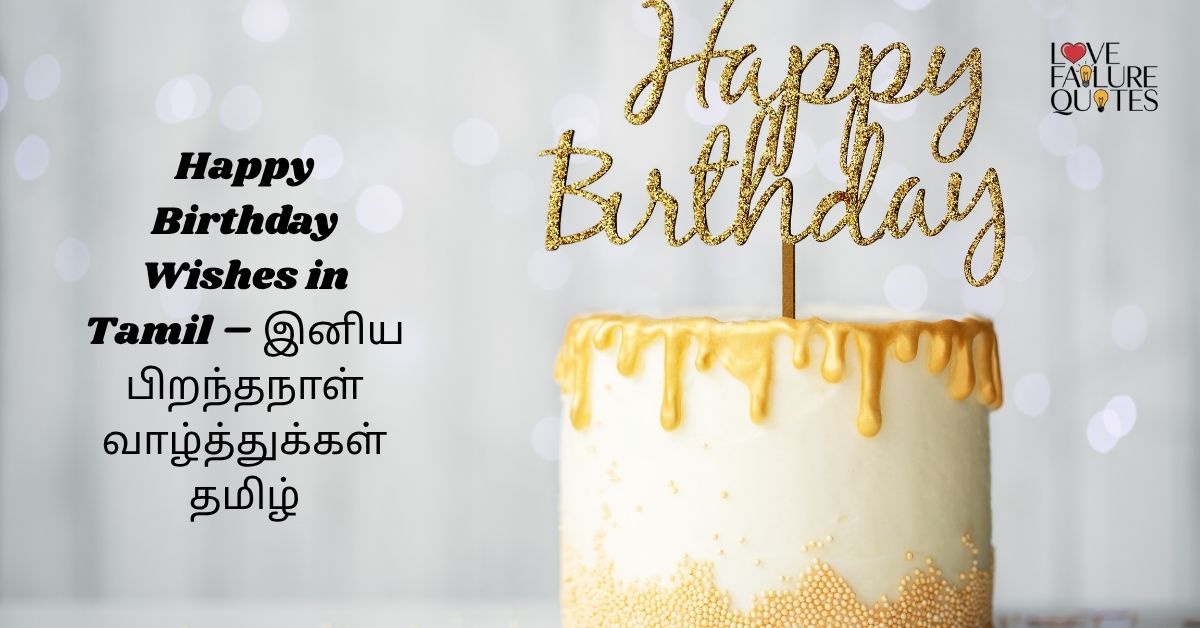Happy Birthday Wishes in Tamil – இனிய பிறந்தநாள் வாழ்த்துக்கள் தமிழ்