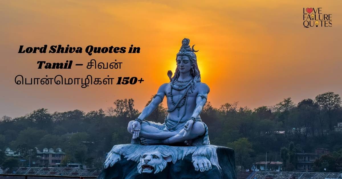 Lord Shiva Quotes in Tamil – சிவன் பொன்மொழிகள் 150+
