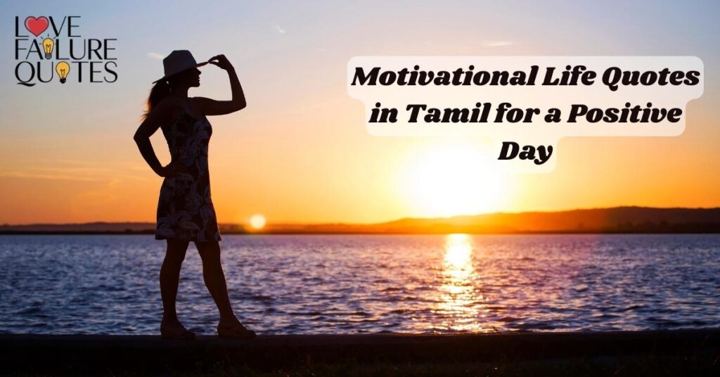 Motivational Life Quotes in Tamil for a Positive Day