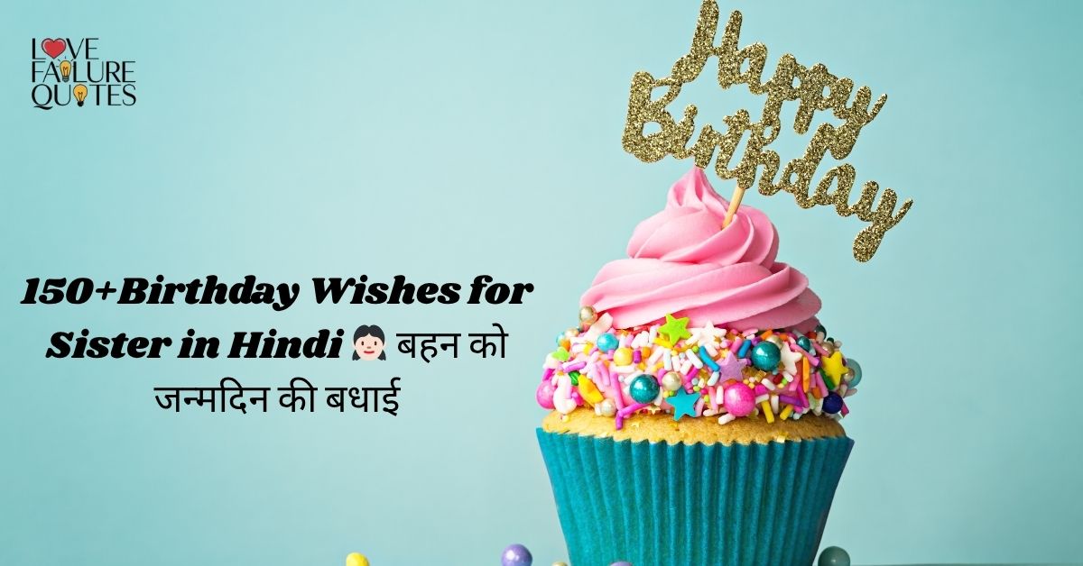 ​150+Birthday Wishes for Sister in Hindi 👧🏻 बहन को जन्मदिन की बधाई