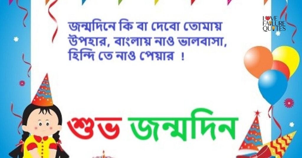 Choto/Little Sister Birthday Wishes in Bengali