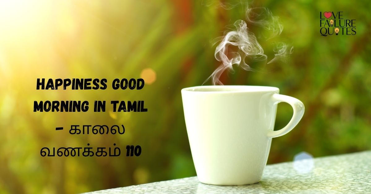 Happiness Good Morning In Tamil - காலை வணக்கம் 110