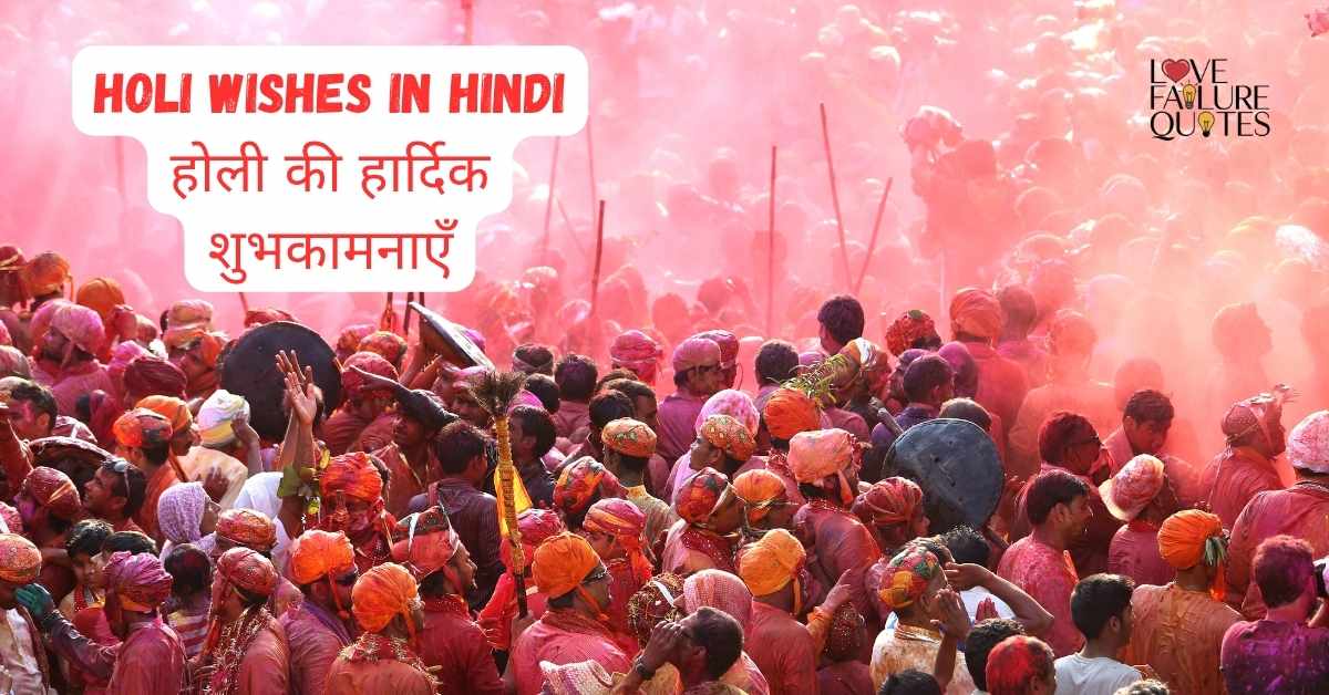 Holi Wishes in Hindi  होली की हार्दिक शुभकामनाएँ