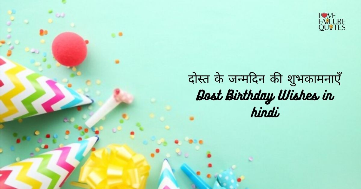 दोस्त के जन्मदिन की शुभकामनाएँ  Dost Birthday Wishes in hindi