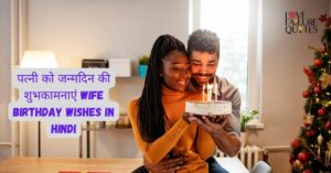 पत्नी को जन्मदिन की शुभकामनाएं  Wife Birthday wishes in hindi