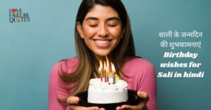 शाली के जन्मदिन की शुभकामनाएं  Birthday wishes for Sali in hindi
