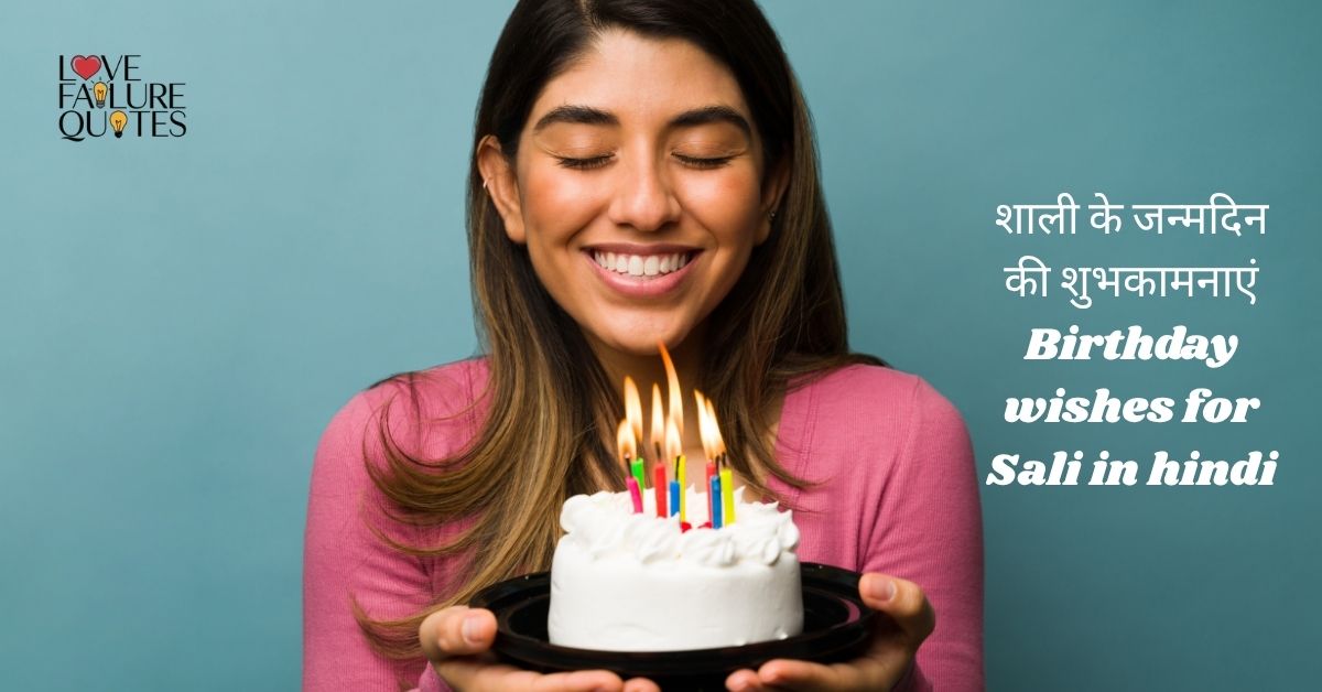 शाली के जन्मदिन की शुभकामनाएं  Birthday wishes for Sali in hindi