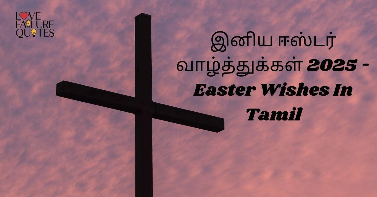 இனிய ஈஸ்டர் வாழ்த்துக்கள் 2025 - Easter Wishes In Tamil